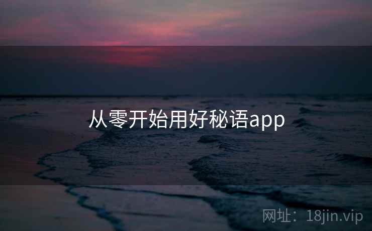 从零开始用好秘语app 从零开始用好秘语app