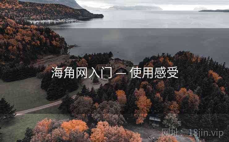 海角网入门 — 使用感受 海角网入门 — 使用感受