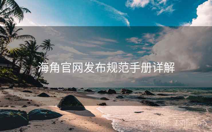 海角官网发布规范手册详解