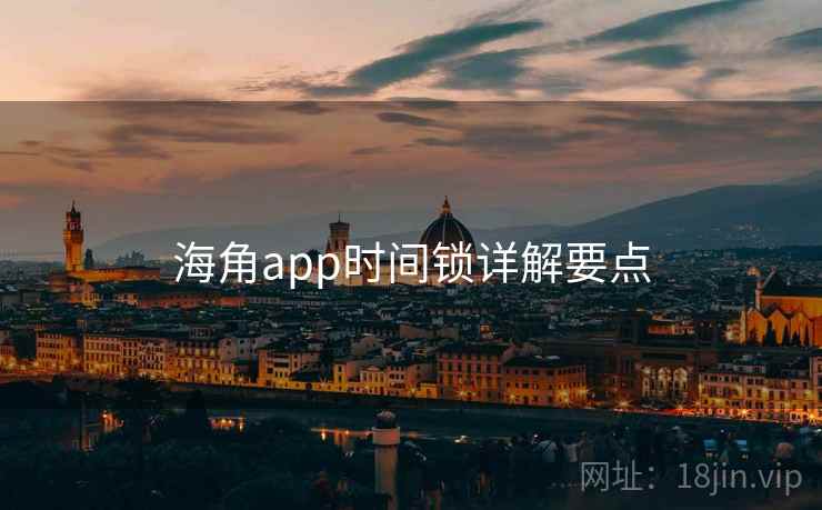 海角app时间锁详解要点