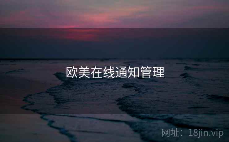 欧美在线通知管理 欧美在线通知管理